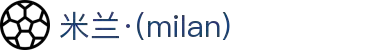米兰·(milan)中国有限公司官方网站